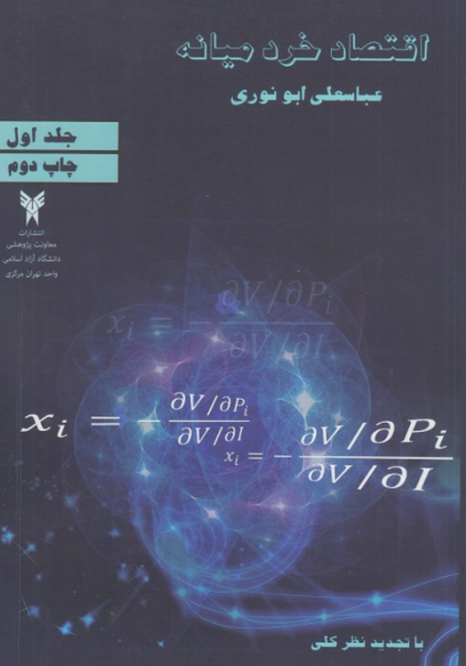کتاب اقتصاد خرد میانه جلد 1 دانشگاه آزاد اسلامی